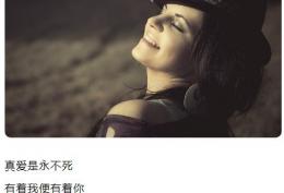 真爱是永不死 有着我便有着你 穿过喜和悲 跨过生和死