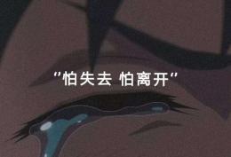 怕失去 怕离开 有些故事注定悲剧