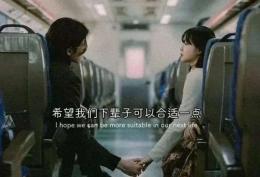 希望我们下辈子可以合适一点