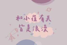 和小崔有关 皆是浪漫