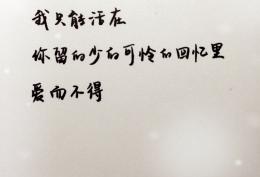 我只能活在你留的少的可怜的回忆里，爱而不得
