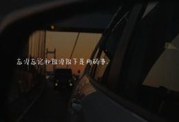 忘没忘记和放没放下是两码事