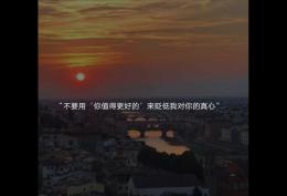 不要用你值得更好的来贬低我对你的真心