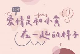 爱情是和小黄 在一起的样子