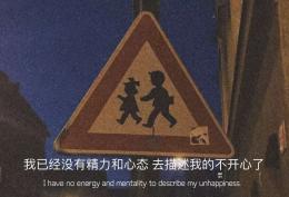 我已经没有精力和心态去描述我的不开心了
