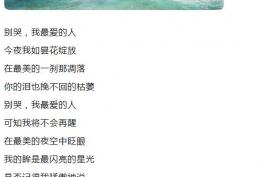 别哭我最爱的人今夜我如昙花绽放