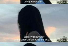 总有一天，你会站在最亮的地方，活成自己曾经渴望的模样