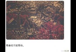 青春经不起等待