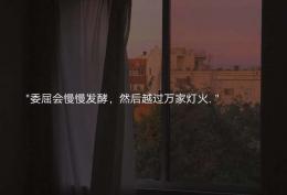 委屈会慢慢发酵 然后越过万家灯火