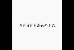 希望您怀里藏的娇是我