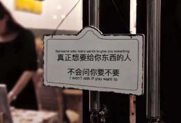 真正想要给你东西的人 不会问你要不要