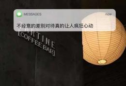 不经意的差别对待真的让人疯狂心动