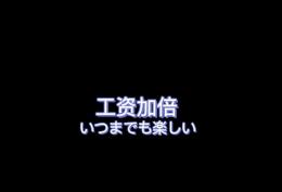 工资加倍
