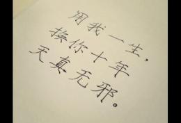 我愿用我一生换你十年天真无邪