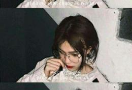 你那么擅长安慰他人，一定度过了很多自己安慰自己的日子吧