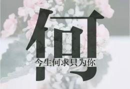 何姓图片：今生何求只为你
