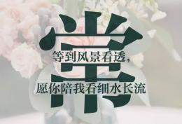 常姓图片：等到风景都看透,我会陪你看细水长流