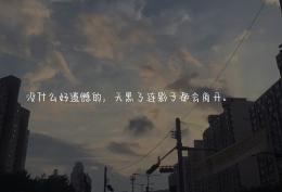 没什么好遗憾的，天黑了连影子都会离开