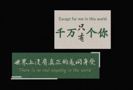 千万个只有你 世界上没有真正的感同身受