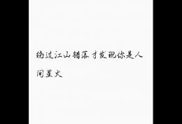 绕过江山错落，才发现你是人间星火