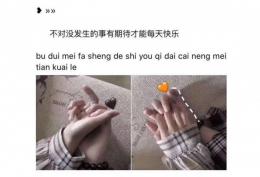 不对没发生的事有期待才能每天快乐