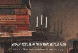 到头来爱的最深 输的最彻底地还是我