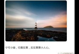 宁可小错，切莫反复，反反复复小人心