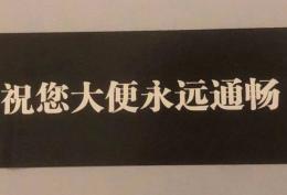 祝您大便永远通畅