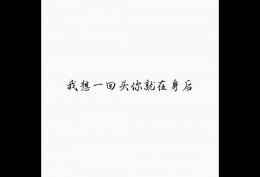 我想一回头你就在身后