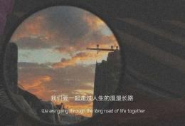 我们要 一起过人生的漫漫长路