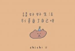 请好好生活 别辜负了自己呀