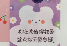 你生来值得被爱 这点你无需质疑