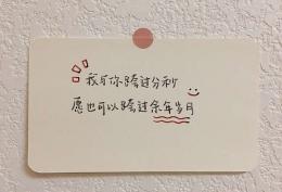 我与你跨过分秒 愿也可以跨过余年岁月