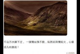 千山万水脚下过,一缕情丝挣不脱