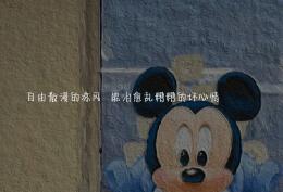 自由散漫的凉风 能治愈乱糟糟的坏心情