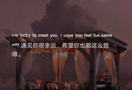 遇见你很幸运 希望你也能这么觉得