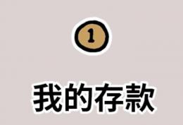 我的存款