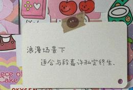浪漫场景下 适合与段嘉许私定终生