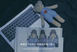 你是好人也是个坏人,对我坦诚只为了朝他狂奔
