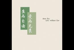 生而自由 爱而无畏