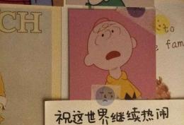 祝这世界继续热闹 祝我仍然是我