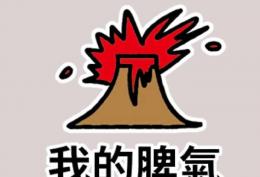 我的脾气
