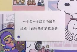 一个又一个温柔与细节 组成了我所热爱的段嘉许