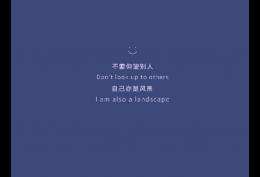 不要仰望别人 自己亦是风景