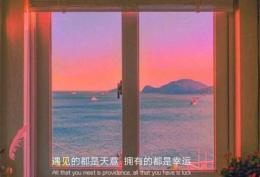 遇见的都是天意 拥有的是幸运