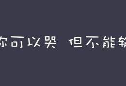 你可以哭但是不能输的文字背景图说说