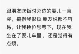 跟朋友吃饭时旁边的婴儿一直哭,搞得我很烦。 朋友说都不容易,让我换位思考下。 现在我坐在了婴儿车里 ,还是觉得有点烦。