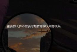 重要的人并不需要时刻依靠聊天维持关系