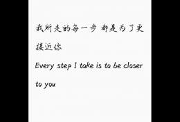 我所走的每一步，都是为了更接近你