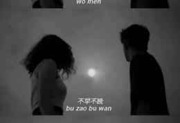 我们不早不晚刚好错过